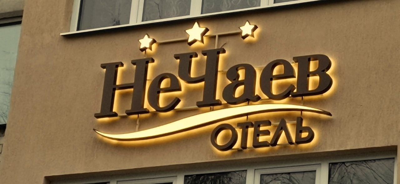 Отель НеЧаев Воронеж-52